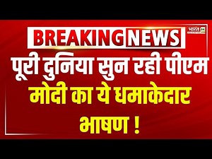 Pm Modi Speech LIVE: पूरी दुनिया सुन रही पीएम मोदी का ये धमाकेदार भाषण !