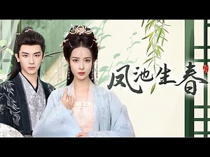 一口氣看完全集丨侯府嫡女許茵茵重生歸來，手刃仇敵、智鬥假千金與侯府惡親，借勢長公主、聯蕭雲庭，步步為營掀翻所有陰謀，終報前世血仇！《鳳池生春》