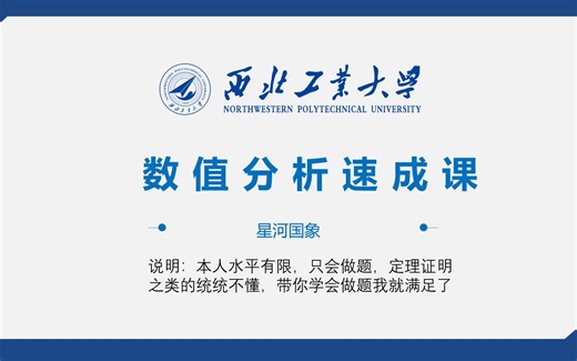 三小时速通数值分析（已完结）