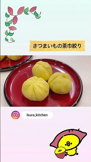 さつまいもの茶巾絞り#さつまいも#茶巾絞り#簡単おやつ#栄養士レシピ#さつまいもレシピ#shorts