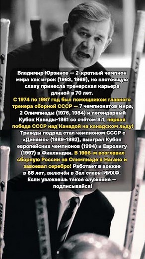 Юрзинов: 70 лет в хоккее и серебро Нагано с Россией #ВладимирЮрзинов #советскийхоккей #Олимпиада1998