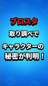 取り調べて分かるキャラクターの秘密！