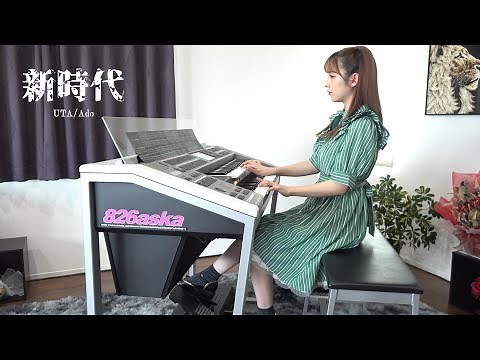 【 新時代 】エレクトーン演奏