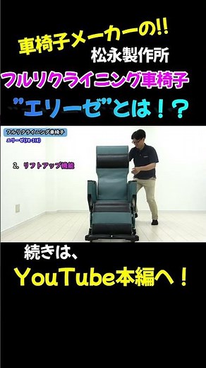 フルリクライニング車椅子エリーゼについて！ベッドで過ごす時間が長い方や、端座位が取りづらい方、体圧の分散が必要な方などにおすすめです。shorts【車椅子の松永製作所】
