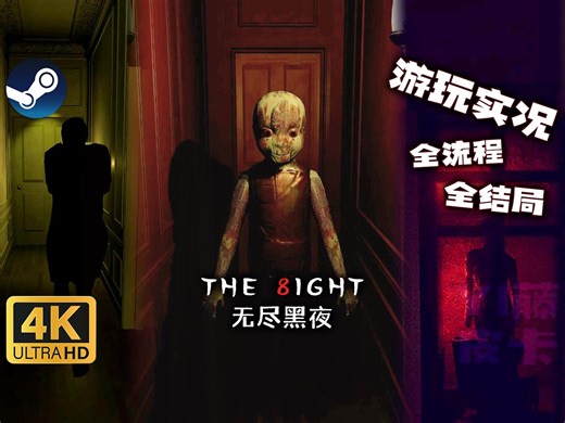 【4K/实况】酗酒家暴？事情并不简单！恐怖游戏《THE 8IGHT 无尽黑夜》(全流程/全结局) 重复的噩梦！来自第五崇拜者的黑暗力量！