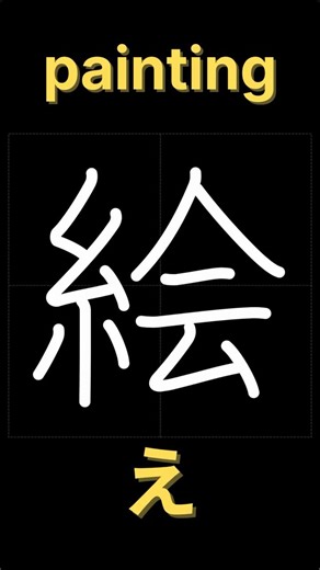 絵【書き順】｜漢字の正しい書き方