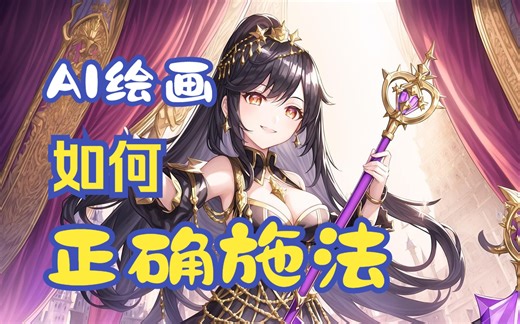 DRAFT，如何正确使用关键词来AI绘画