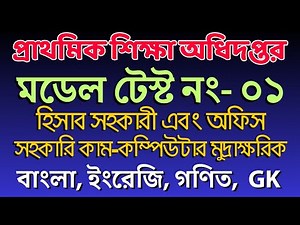 মডেল টেস্ট- 01 || প্রাথমিক শিক্ষা অধিদপ্তর নিয়োগ পরীক্ষা- ২০২৫ MCQ || suggestion #pdf