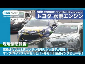 モリゾウ選手インタビューも！トヨタ 水素エンジン カローラ 最新版 現地速報 by 島下泰久 × 難波賢二