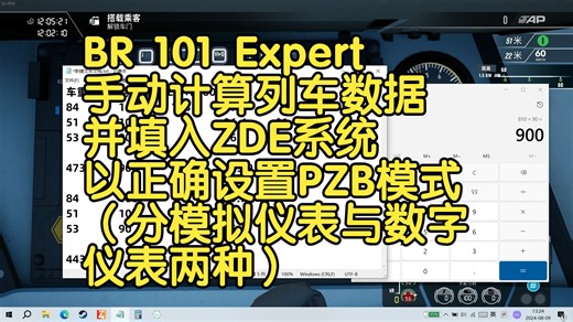 【TSW4】BR101专业版-手动计算列车数据并填入ZDE系统以正确设置PZB模式（分模拟仪表与数字仪表两种）