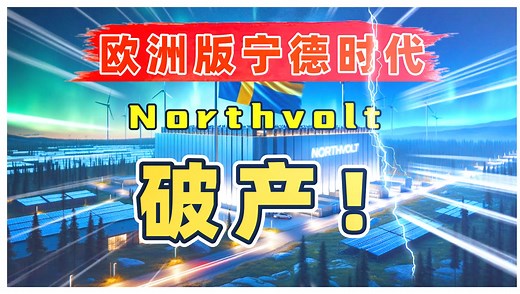 欧洲版宁德时代「Northvolt北伏」破产！原来是因为这种贵金属？