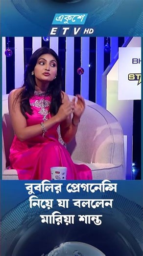 বুবলির প্রেগনেন্সি নিয়ে যা বললেন মারিয়া শান্ত | Mariya Shanto | ETV Entertainment | EkusheyTV