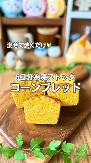 ゆるは⌇ 初心者でも作れる簡単パンと冷凍ストック🍞 on Instagram: "【コーンブレッド🌽レシピ⇩⇩】 パン屋さんのコーンブレッドが家でも食べたくて作りました🌽 保存して作ってみてね👇 これ、混ぜて焼くだけ。発酵いりません👀！ こねる作業もなし！ なのに…食べると「ザクザクッ」とした食感でお店レベルの味に😳 ドラマ1本見てる間に焼き上がるから、休日の朝ごはんやおやつに最高！ もちろん冷凍ストックもできるから、たくさん作って忙しい朝の味方にしてね✨ 🍞 パン屋さん風リッチ・コーンブレッド 【材料】18cmパウンド型 1台分 ・薄力粉…100g ・コーングリッツ…100g ・ベーキングパウダー…4g ・きび砂糖…70g ・塩…ひとつまみ ・全卵…85g（L玉約1.5個分） ・牛乳…160g ・無塩バター…60g 【作り方】 ① 耐熱容器に牛乳とバターを入れ、レンジで温めて溶かす（アツアツ厳禁！人肌くらいで止めるのがコツ💡）。 ② ボウルに粉類（ふるった薄力粉・グリッツ・BP・砂糖・塩）を入れ、泡立て器でぐるぐる混ぜる。 ③ ①の牛乳液に卵を割り入れよく混ぜる。 ④