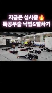 지금은 심사중🔥🔥 특공무술.합기도 낙법&발차기!! #특공무술 #합기도 #충효예무술관