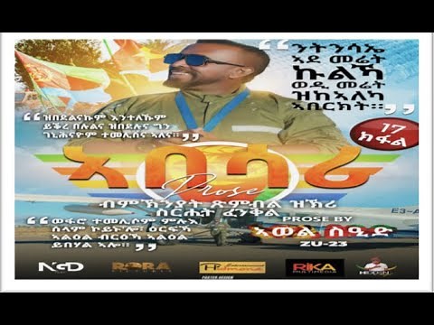 ኣበሳሪ ብ ኣወል ስዒድ / ABESARI BY AWEL SAID