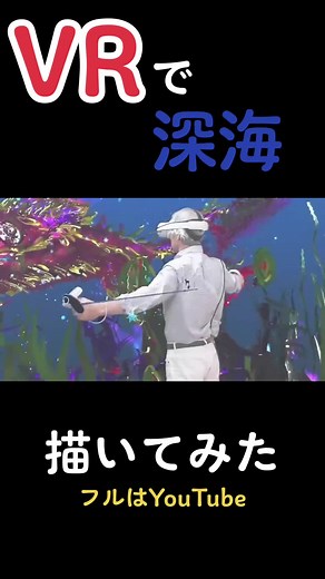 VRアート：柴崎の深海世界を探検しよう！