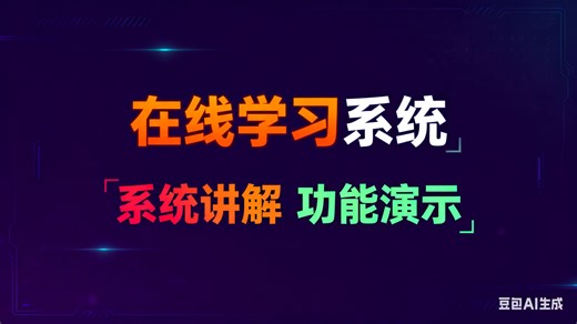 【免费】基于的在线学习系统（无套路免费领取，求个三连）在线学习系统管理设计与实现 在线学习系统服务平台