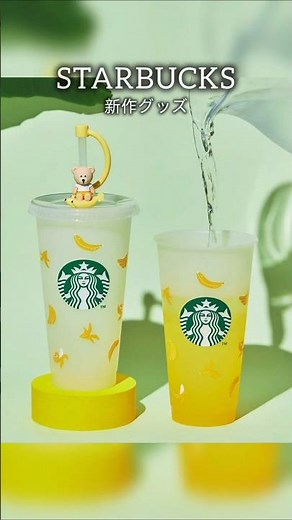 スタバ♡ 新作グッズ🍌 バナナのベアリスタがかわいい♡ 黄色にカラーチェンジ🍌 カラフルなボトルもたくさん😊 #starbucks #スタバ #スタバグッズ