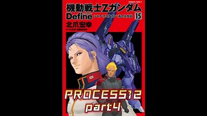 亚赞跟踪萨拉！【个人汉化】 高达Z Define PROCESS 12 part4 高达漫画解说