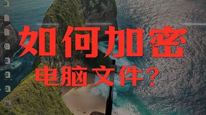 电脑文件怎么加密？今天教大家两种简单的电脑文件加密方式，一学就会！