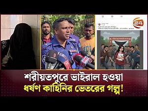 গ/ণ/ধ/র্ষণের অভিযোগ, কিন্তু মিলছে না আলামত, ভাইরাল হওয়া ধ/র্/ষণ কাহিনির ভেতরের গল্প! | Channel 24