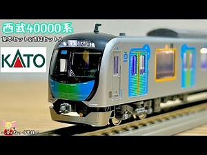 【Nゲージ】西武40000系・基本セット&増結セットA