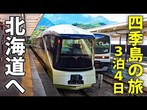 TRAIN SUITE 四季島３泊４日の旅　総集編