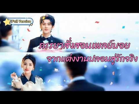 พากย์ไทย❤️แต่งงานปลอมกับทายาทเพลย์บอยหนึ่งปี แต่สุดท้ายเขากลับตกหลุมรักเธอจริงๆ
