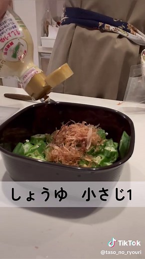 オクラは茹でてしまうとビタミンやペクチンが溶け出てしまうのでレンジ調理がオススメ！ 夏野菜は体温を下げ、熱中症予防効果も期待できます✨ 体の中から熱中症対策💪 うどんのトッピングやサラダ、ご飯のお供にも💚 ※通常のオクラ10cmほどなら500W2分で十分だと思います。 #たその料理 #たそレシピ #o型料理 #おおざっぱレシピ #花嫁修業 #料理の基本 #節約レシピ #簡単レシピ #時短レシピ #ずぼら飯 #料理 #料理動画 #料理上手になりたい #料理好きな人と繋がりたい #料理初心者