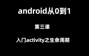 android从0到1-activity入门之生命周期