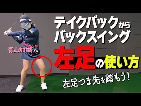 左足どう使うべき？青山流スイングを強くスムーズにするための振り方のコツ【ゴルファボ】【青山加織】