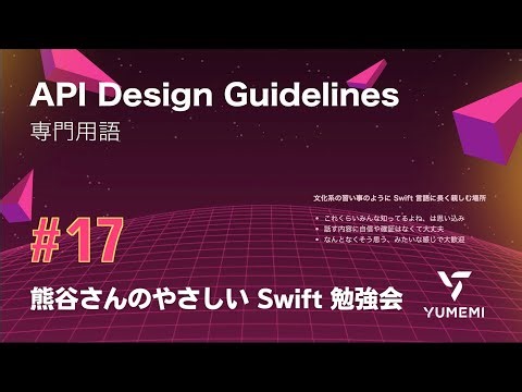 Kumagai-san's Easy Swift Workshop #17 — API Design Guidelines / Terminology #yasashii_swift #swif...