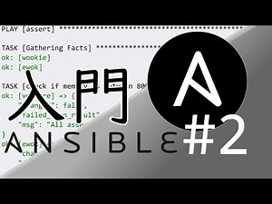 Ansible入門講座#2 - Playbookを書く