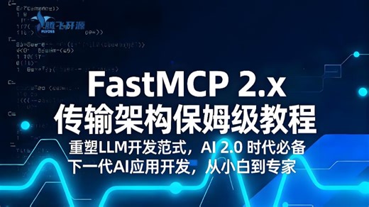 FastMCP2.x传输架构保姆级教程