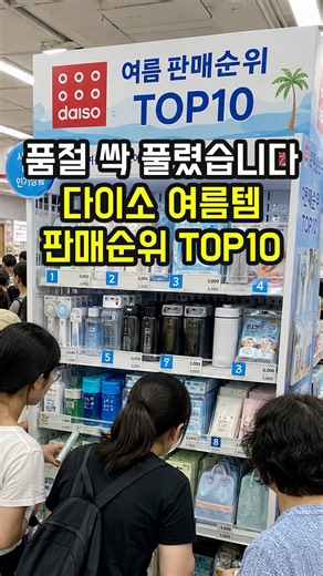 나오자마자 품절이었는데 최근 새롭게 재입고된 여름 신상 다이소 추천템 10가지
