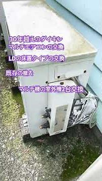 ダイキンマルチエアコンの交換工事！床置き型撤去#shorts #輸入住宅のリフォーム型#アーカイブスリフォーム #三鷹#tokyo