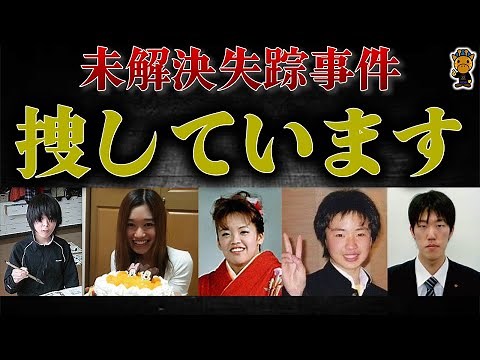 日本中を震撼させた未解決失踪事件6選