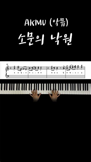 AKMU(악뮤) - 소문의 낙원 #piano #pianoscore #피아노악보 #piano #akmu