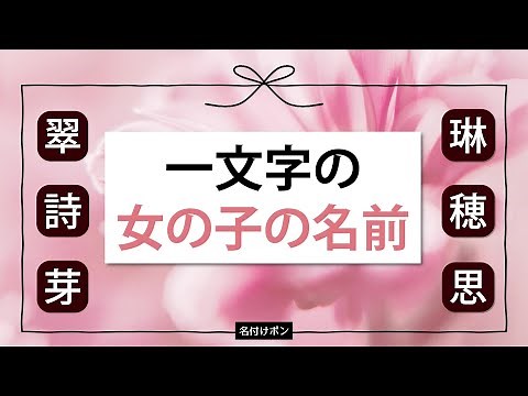 一文字の女の子の名前【人気、花、ゆめかわいい、古風、被りにくいetc】