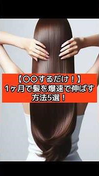 【○○するだけ！】１ヶ月で髪を爆速で伸ばす方法５選！ #美容師が教える #ヘアケア方法 #雑学＃髪を早く伸ばす方法