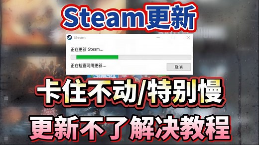 Steam更新卡住不动，特别慢，更新不了解决教程！