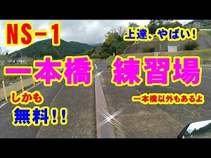 NS-1 一本橋練習場（無料） 普通自動二輪(小型限定) 2st 原付 川上河川公園(オートバイ等練習場) 中津川 いきいき市場 NS1 エヌワン 2st NSR50 エヌチビ 原二
