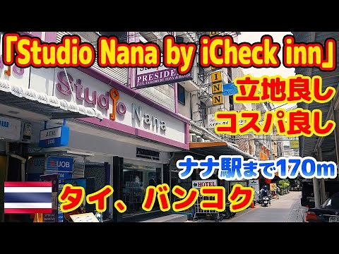 「Studio Nana by iCheck inn」バンコクのナナにある立地が良くてコスパも良いホテル。