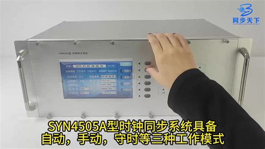 SYN4505A型时钟同步系统