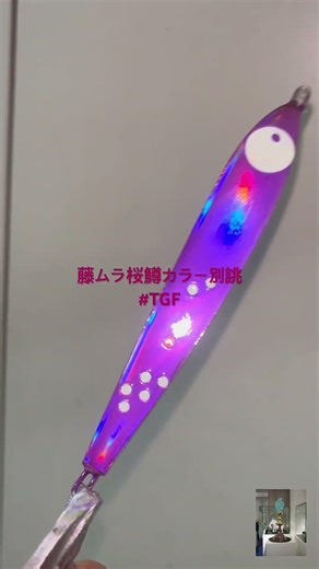 藤ムラ式桜鱒別誂スーパー猫ビンタ零号改 #TGF