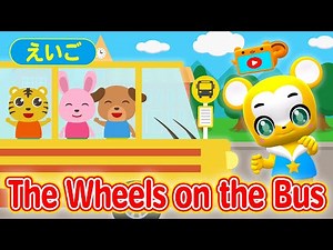 【うた】Wheels on the Bus（バスのうた）★英語【こどものうた・童謡・手遊び・キッズ・ダンス】Nursery Rhymes & Kids Songs