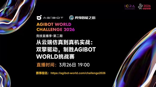 竞技直播季第二期：从云端仿真到真机实战，双擎驱动，制胜AGIBOT WORLD挑战赛
