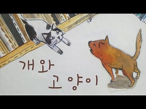 동화책 읽어주기/전래동화/우리나라/구연동화/지혜동화/옛날 이야기/개와 고양이
