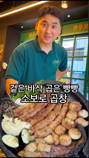 이제까지 이런 곱창은 없었다비법가루 묻혀서 바삭하게 구운 소보로 곱창당일 도축한 한우생곱창만 사용 #마곡맛집 #발산맛집 #마곡술집 #발산술집 #소곱창맛집