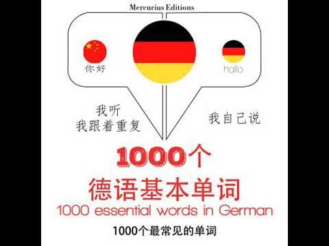 在德国1000个基本词汇: 学习语言的方法：我听，我跟着重复，我自己说 - 1000个德语基本单词 - Listen, Repeat, Speak language learning course